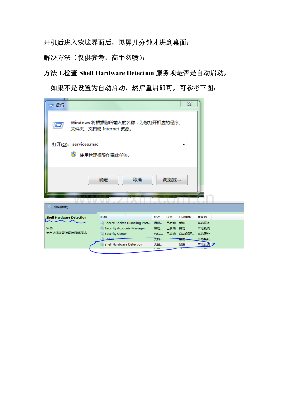 开机后进入欢迎界面后,黑屏几分钟才进到桌面.doc_第1页