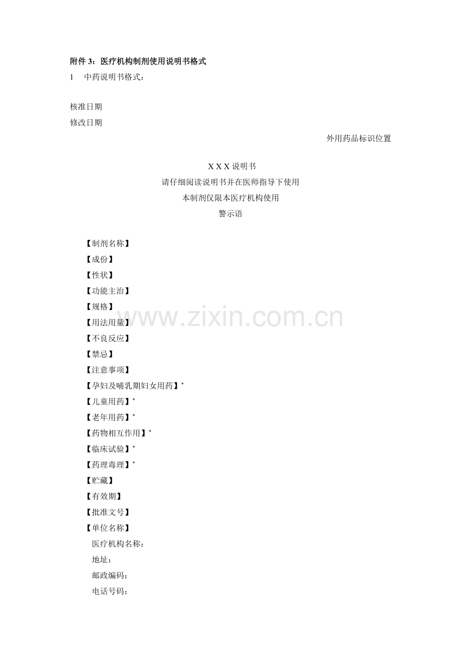 医疗机构制剂使用说明书格式.doc_第1页