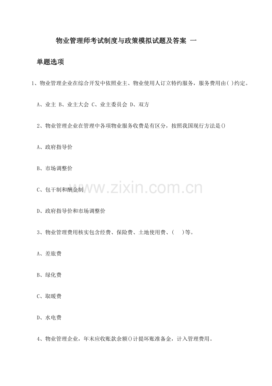 物业管理师制度与政策模拟试题及答案.doc_第1页