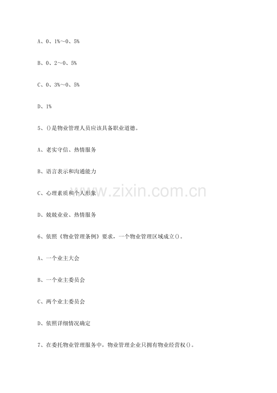 物业管理师制度与政策模拟试题及答案.doc_第2页