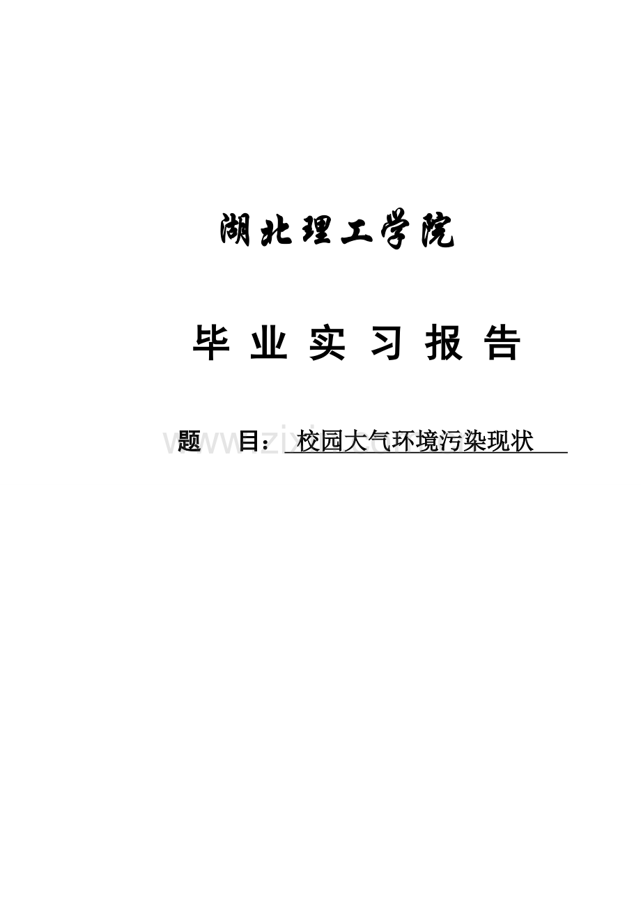 校园大气毕业设计.doc_第1页