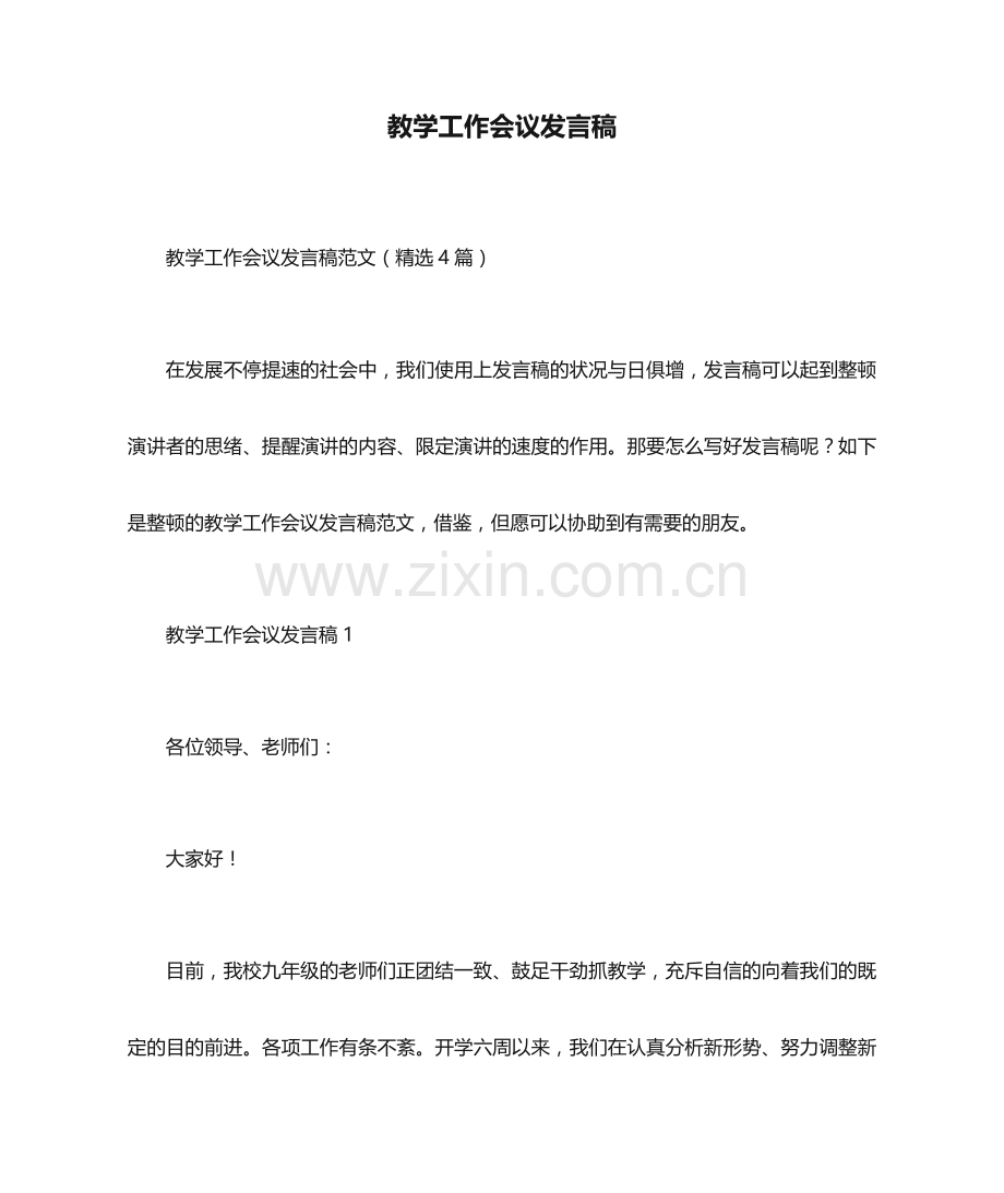 发言稿教学工作会议发言稿.doc_第1页