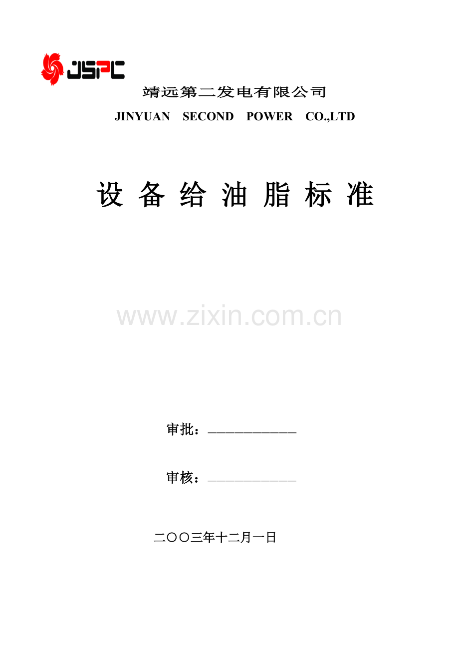设备给油脂标准定稿0574.docx_第1页