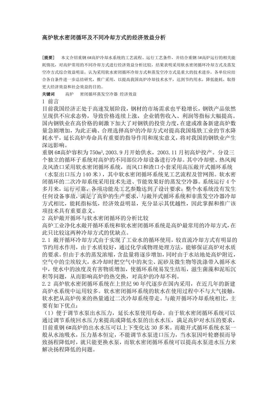 高炉软水密闭循环及不同冷却方式的经济效益分析.doc_第1页