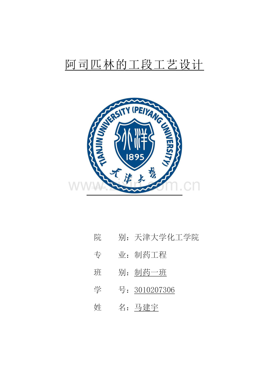 阿司匹林的生产工艺流程设计10.docx_第1页