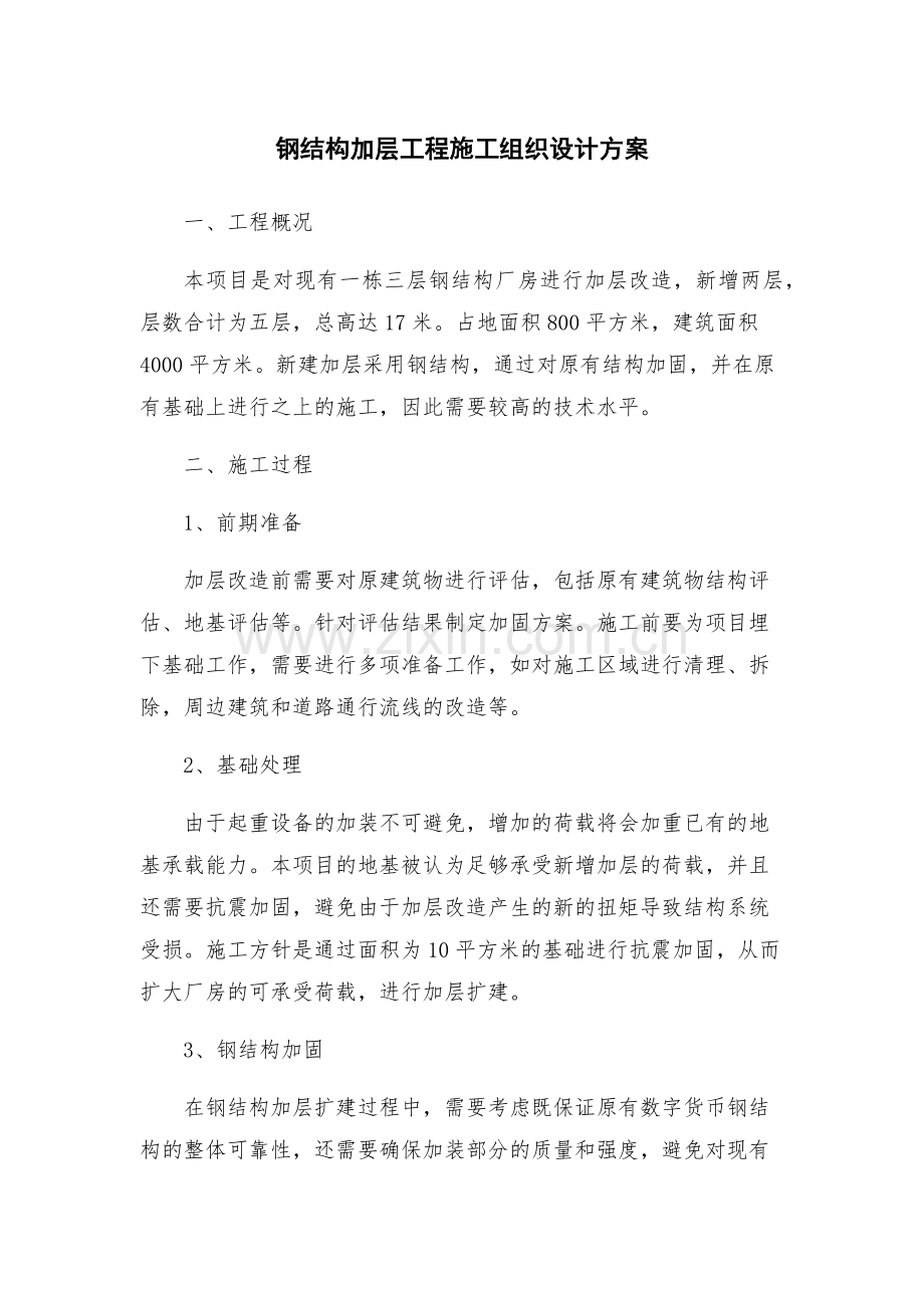 钢结构加层工程施工组织设计方案.docx_第1页