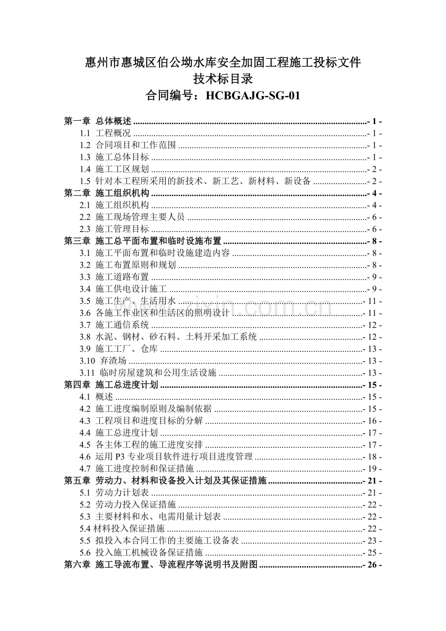惠城区伯公坳水库加固工程(技术标).docx_第1页