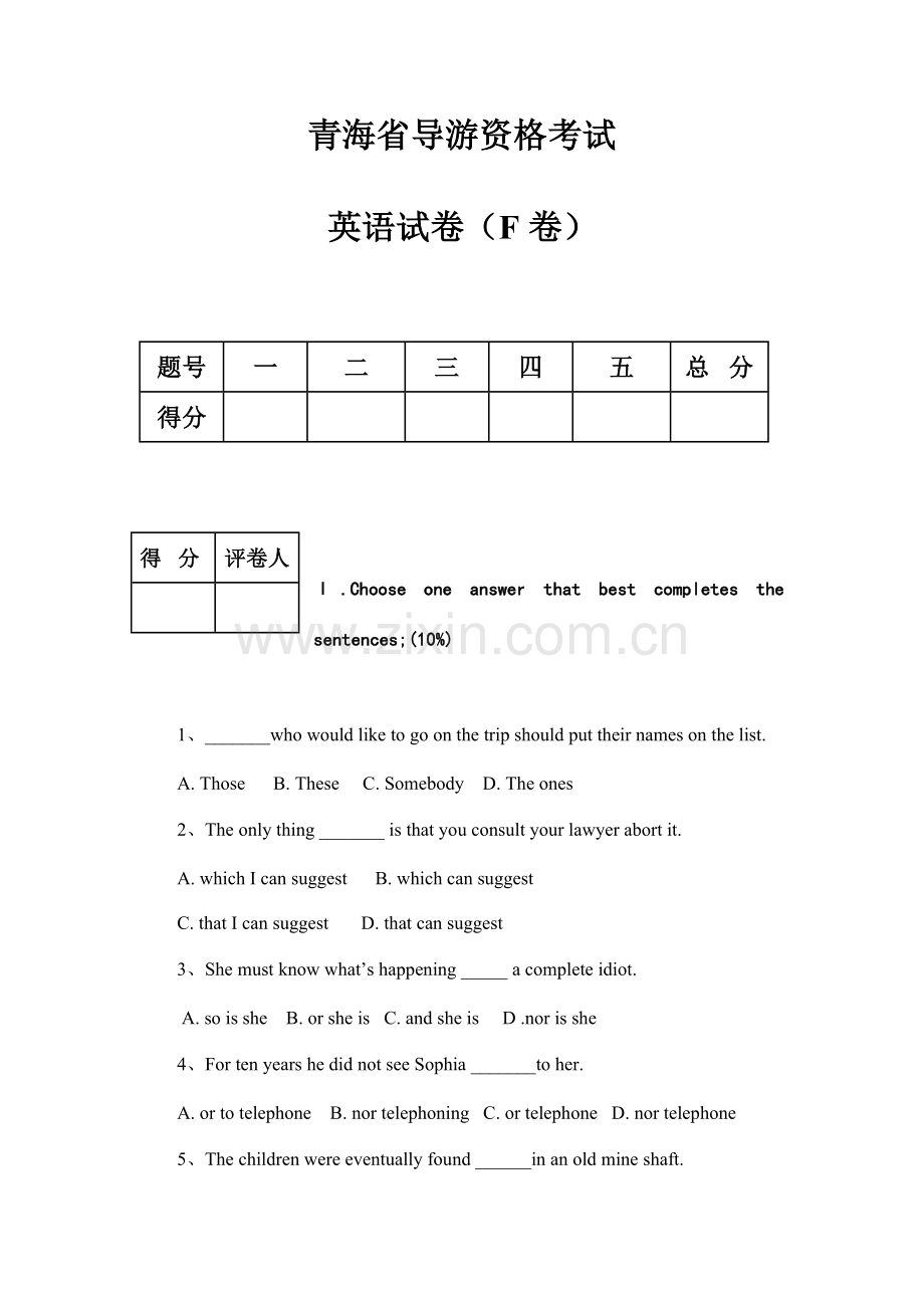 青海省导游资格考试英语试卷F卷.doc_第1页