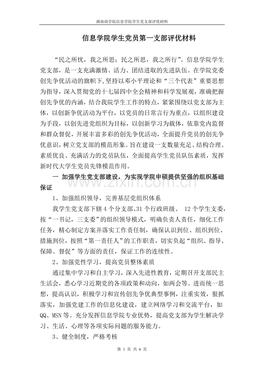 信息学院学生党支部评优材料.doc_第1页