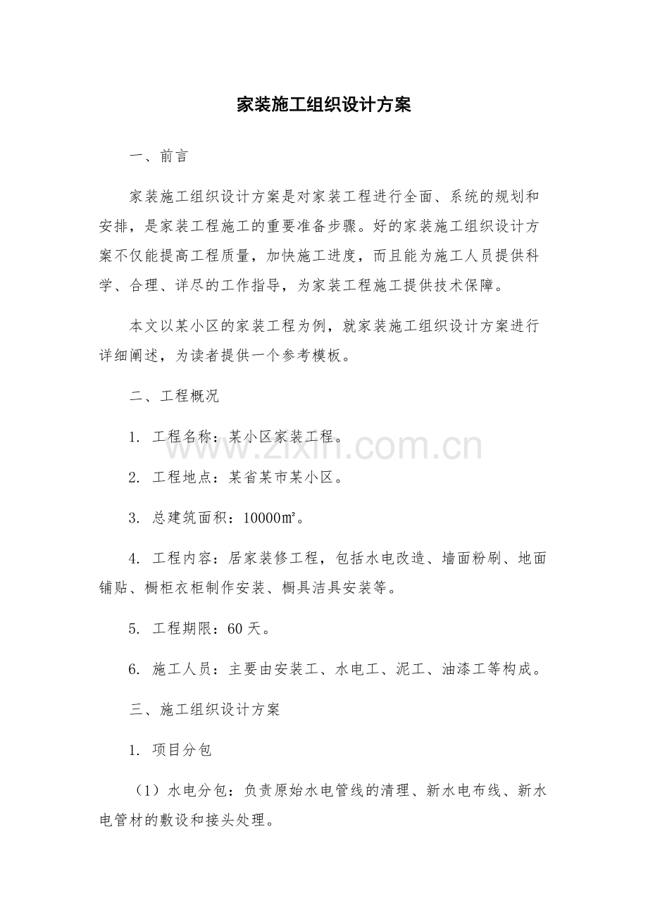 家装施工组织设计方案.docx_第1页