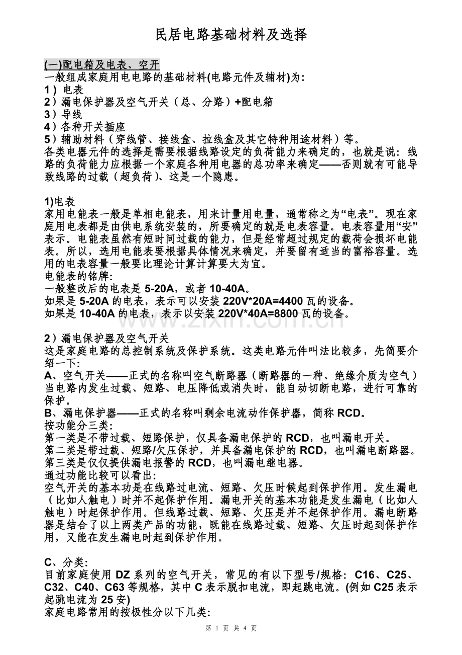 民居电路基础材料及选择.doc_第1页