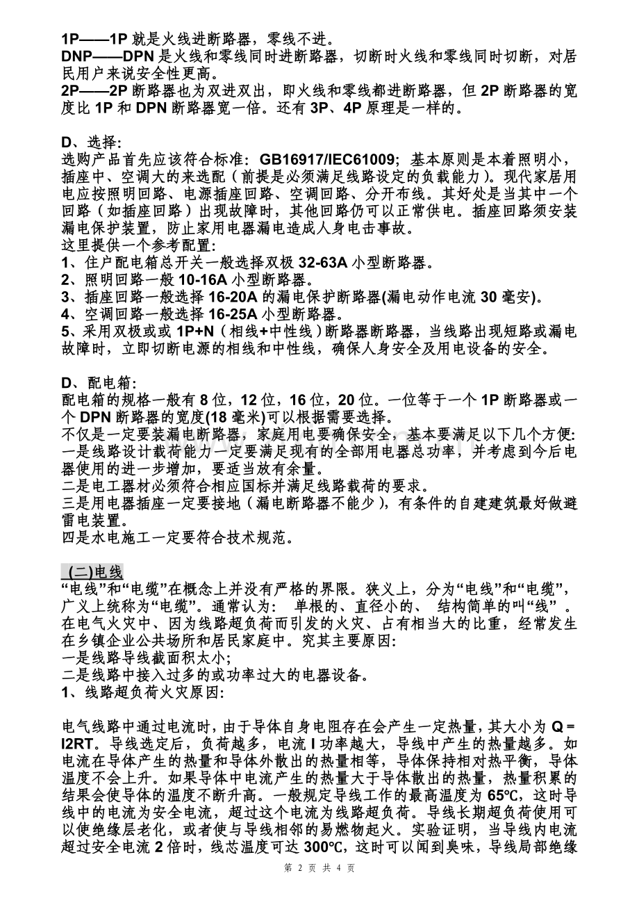 民居电路基础材料及选择.doc_第2页
