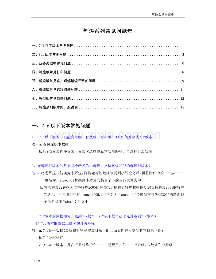 辉煌系列常见问题集.doc_第1页