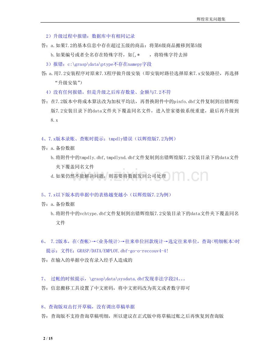 辉煌系列常见问题集.doc_第2页