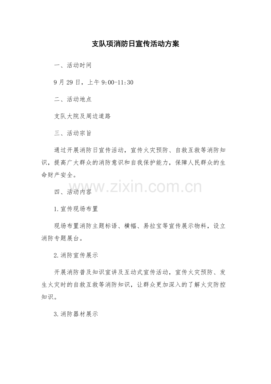 支队项消防日宣传活动方案.docx_第1页