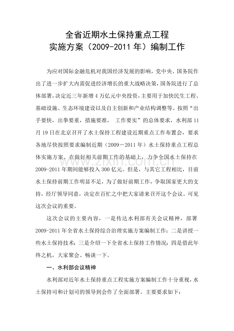 全省近期水土保持重点工程.doc_第1页