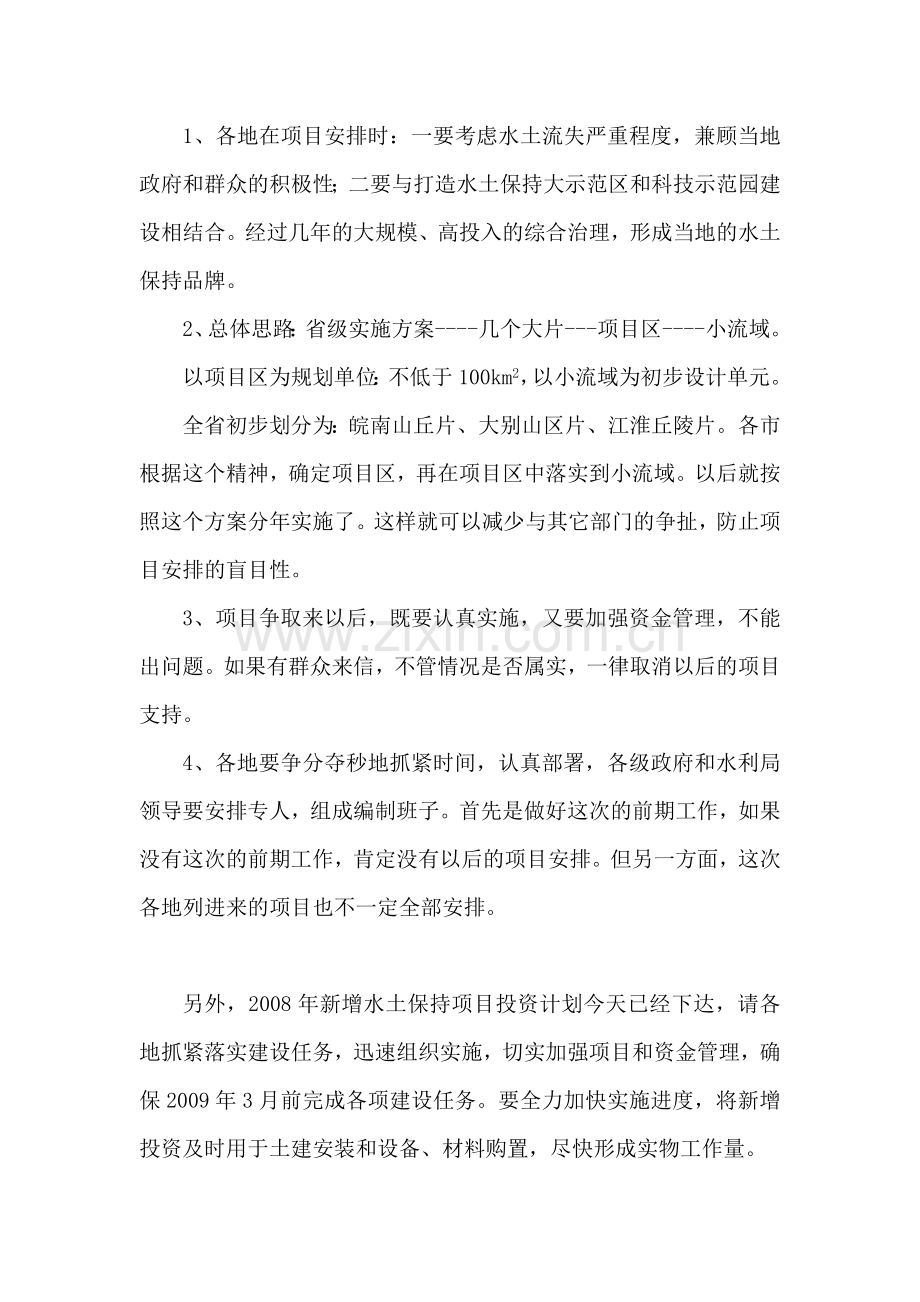 全省近期水土保持重点工程.doc_第2页
