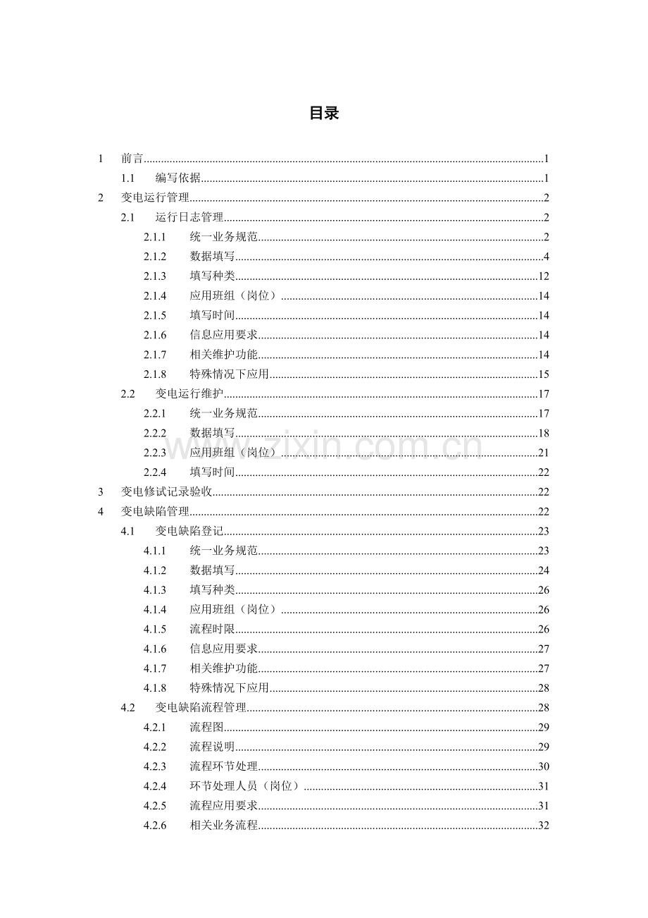 某省生产管理系统推广应用--变电运行.docx_第1页