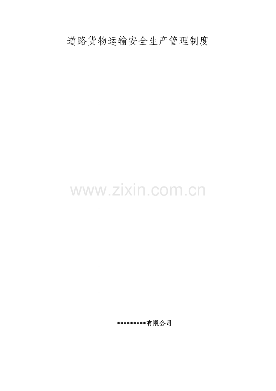 安全生产管理制度11(39页).doc_第1页