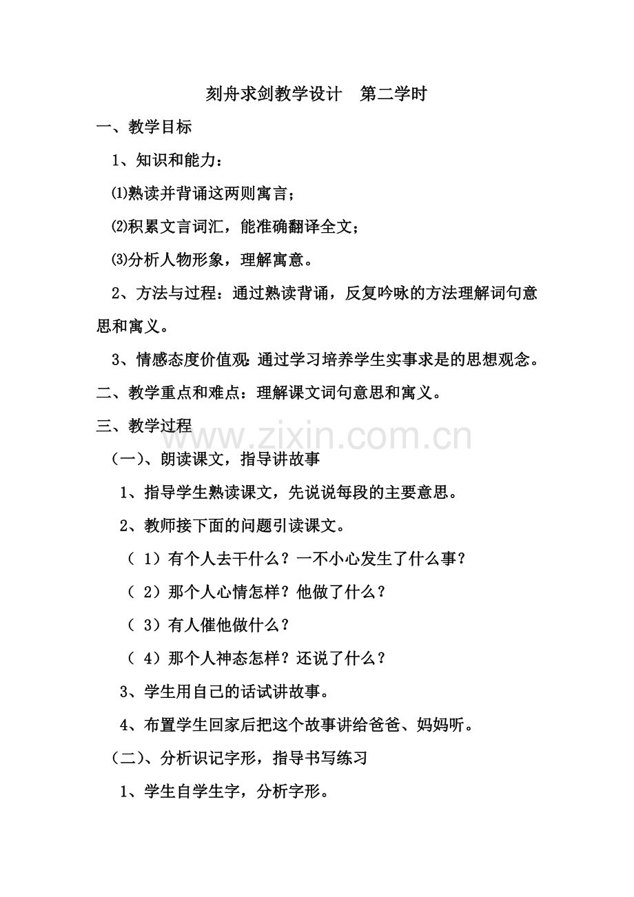 刻舟求剑教学设计---第二学时.docx_第1页
