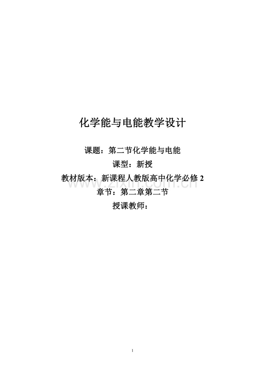 化学能与电能4.doc_第1页