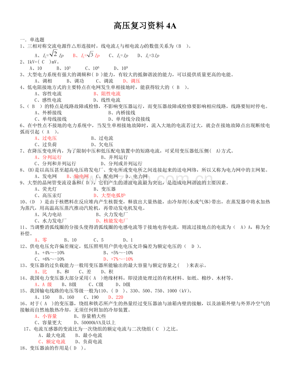 高压复习资料4A.doc_第1页