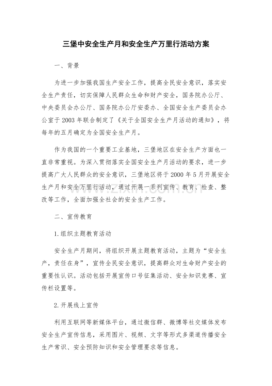 三堡中安全生产月和安全生产万里行活动方案.docx_第1页