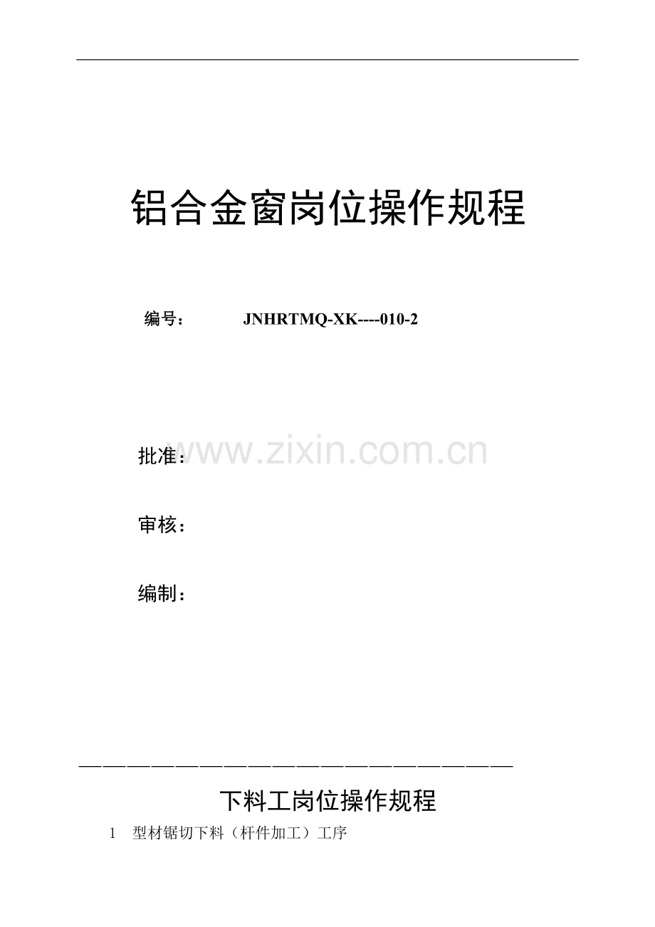 铝窗岗位操作规程.doc_第1页