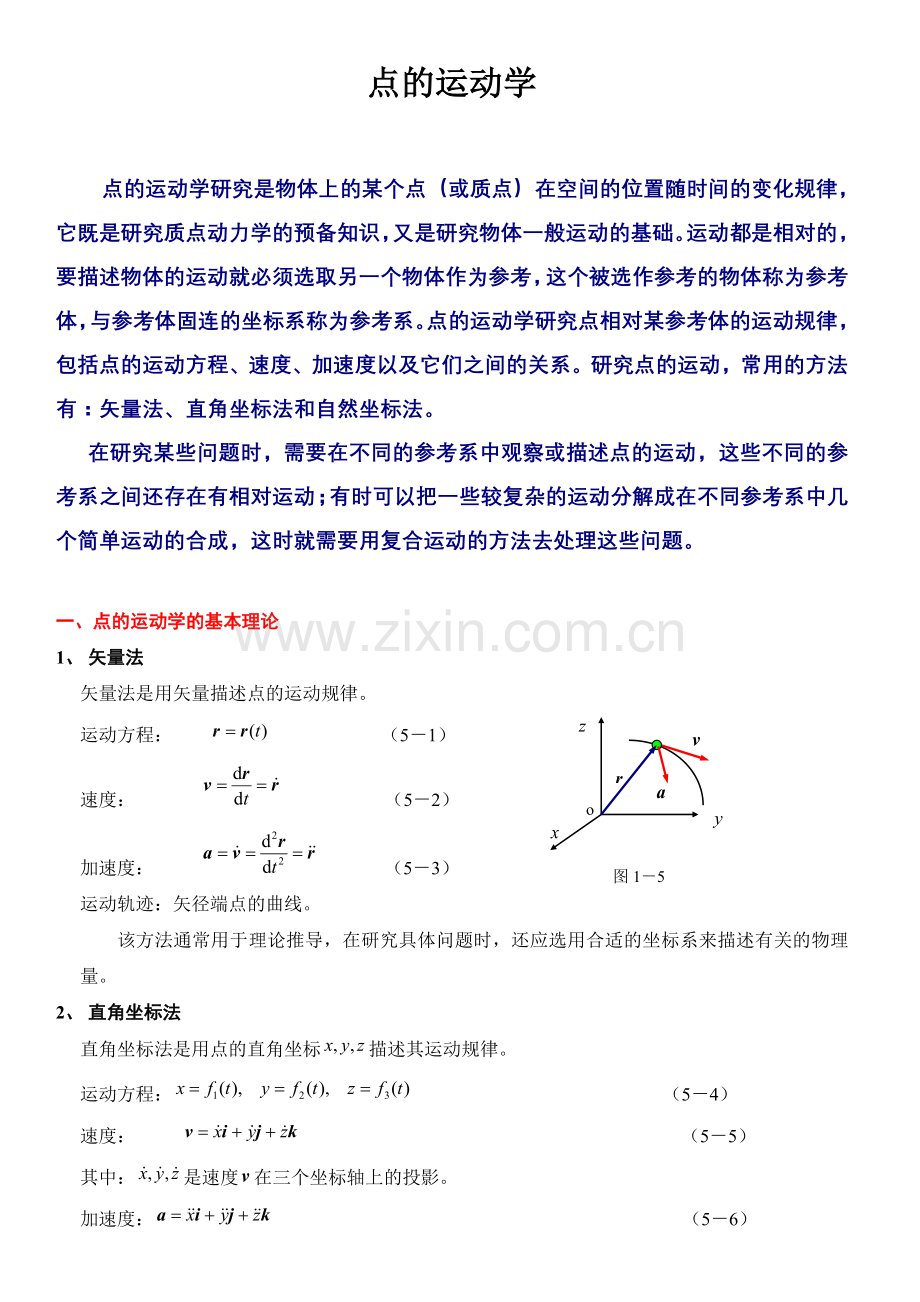 北航机械考研971972动力学课后答案概8.doc_第1页