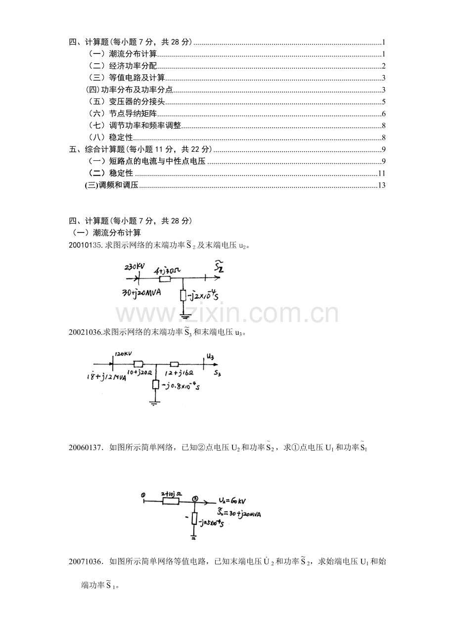 自考电力系统分析(计算题和综合题).doc_第1页
