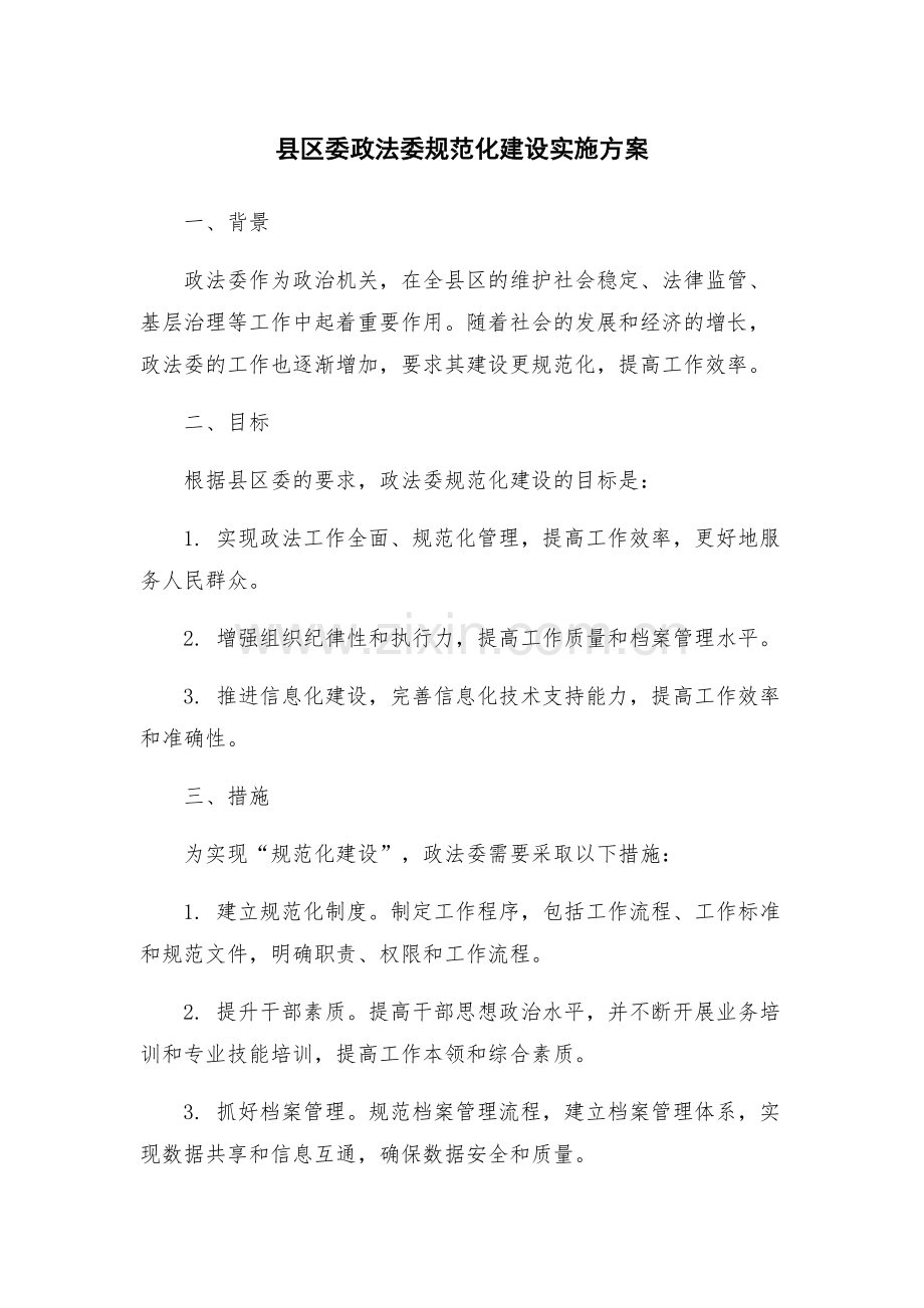 县区委政法委规范化建设实施方案.docx_第1页