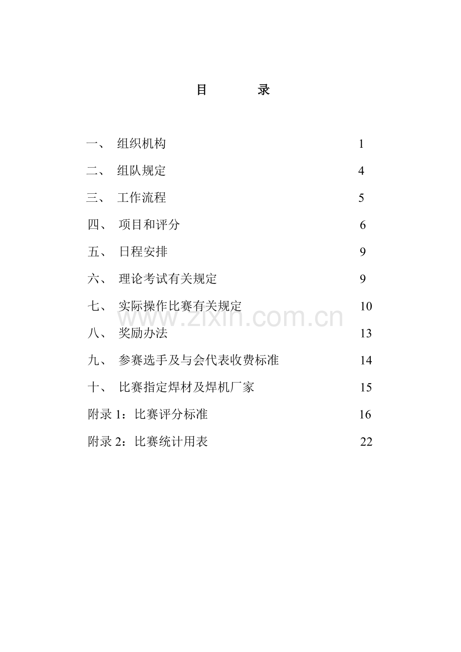 全国工程建设系统（第九届）焊工技术比赛工作文件-目.docx_第1页