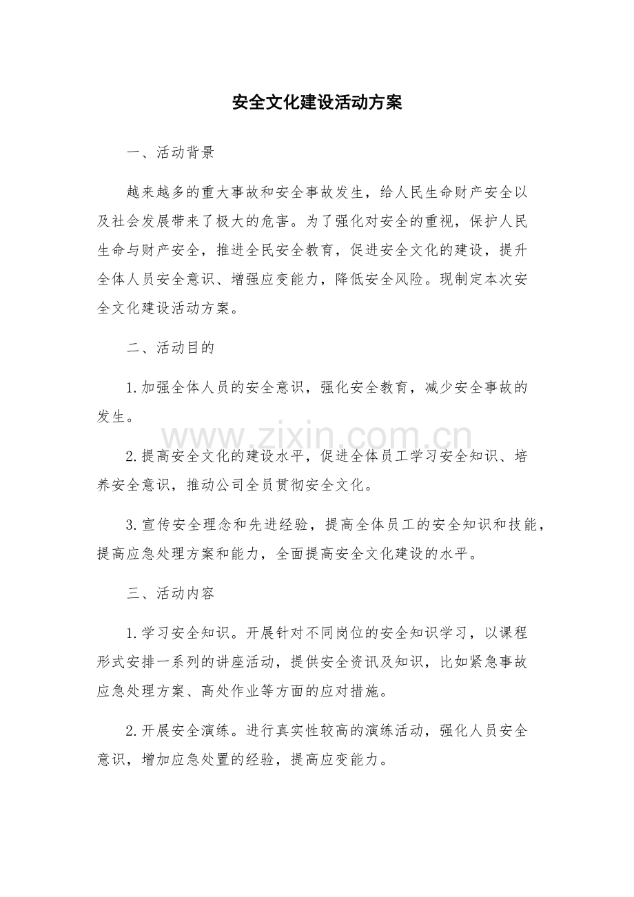 安全文化建设活动方案.docx_第1页