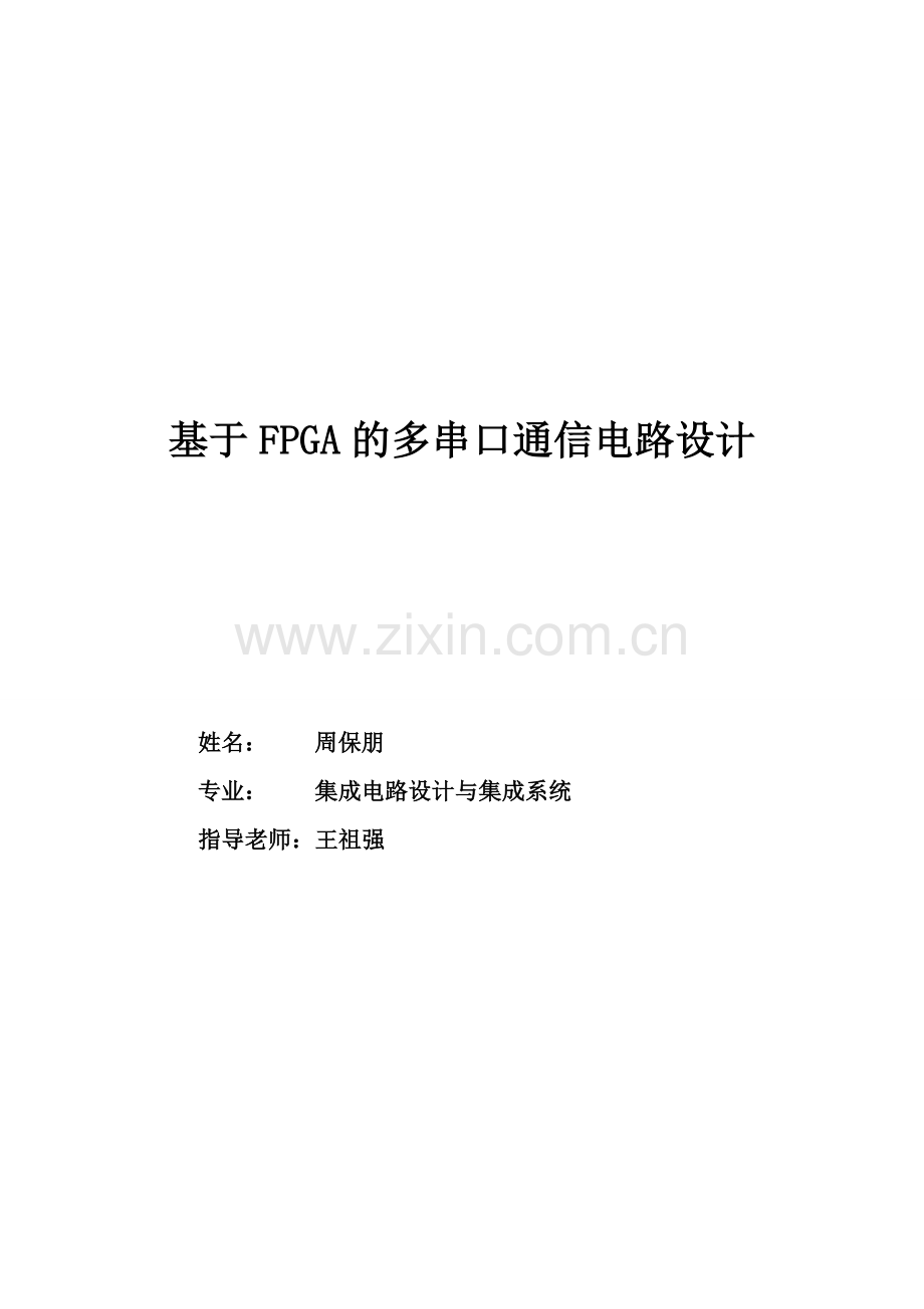 基于FPGA的多串口通信电路设计.doc_第1页