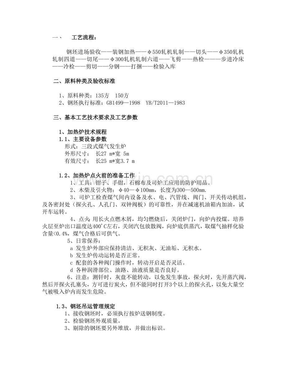 轧钢工艺操作规程.docx_第1页