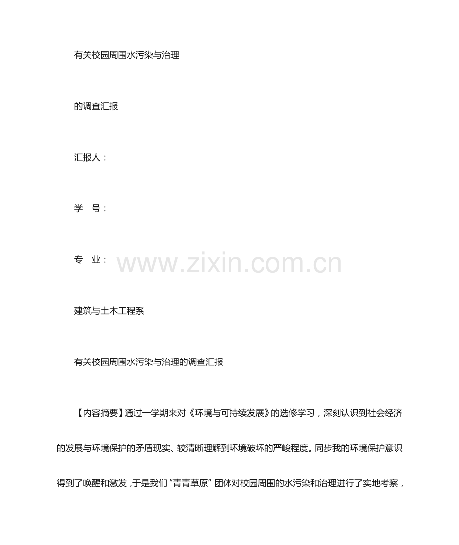 校园水污染调查报告.doc_第1页