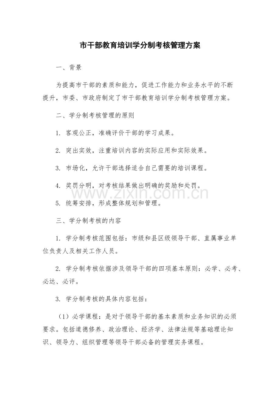 市干部教育培训学分制考核管理方案.docx_第1页