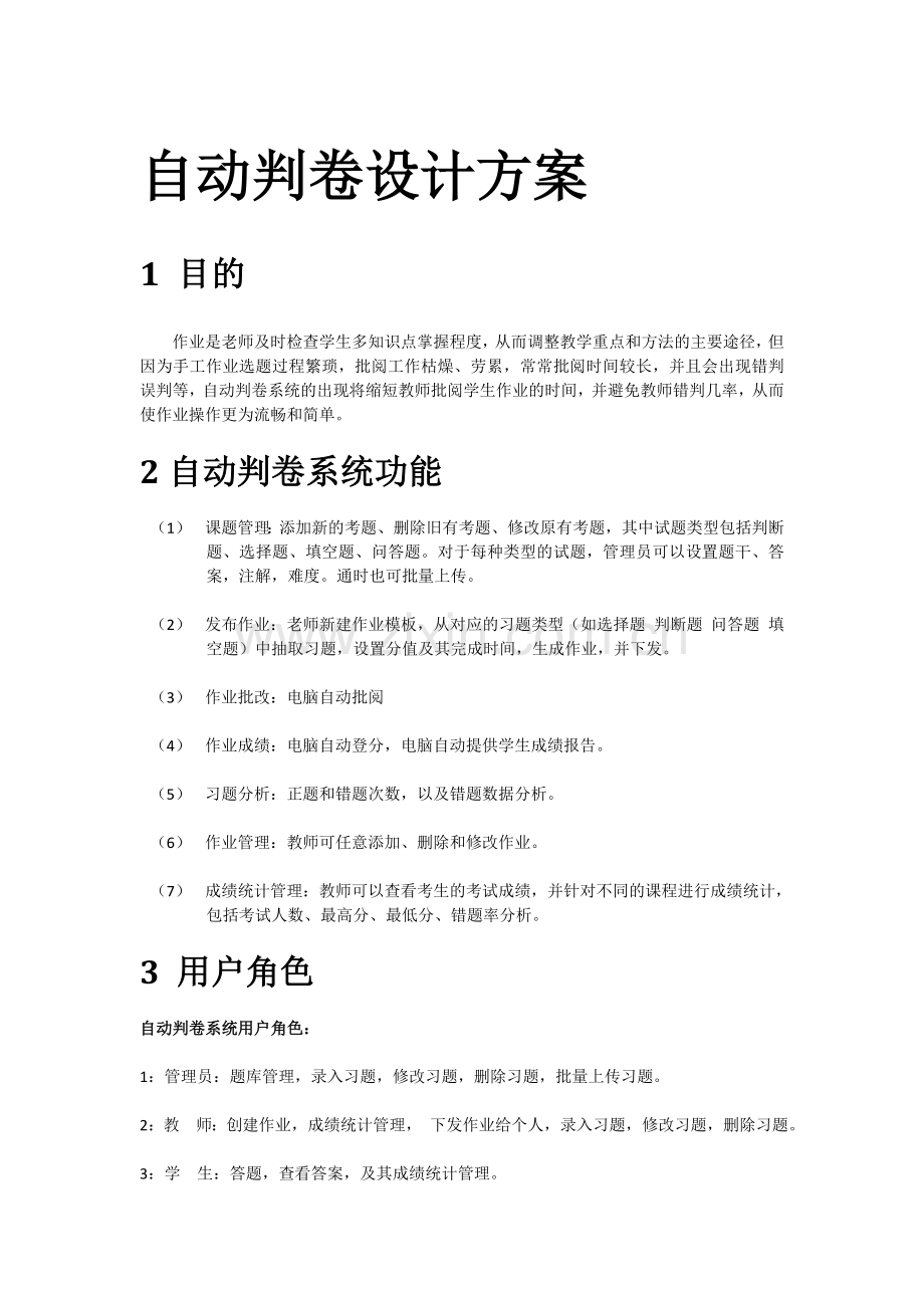 自动判卷系统.docx_第1页