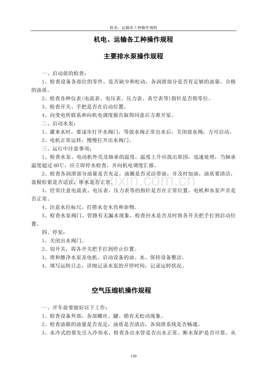 机电运输系统操作规程用.doc_第1页