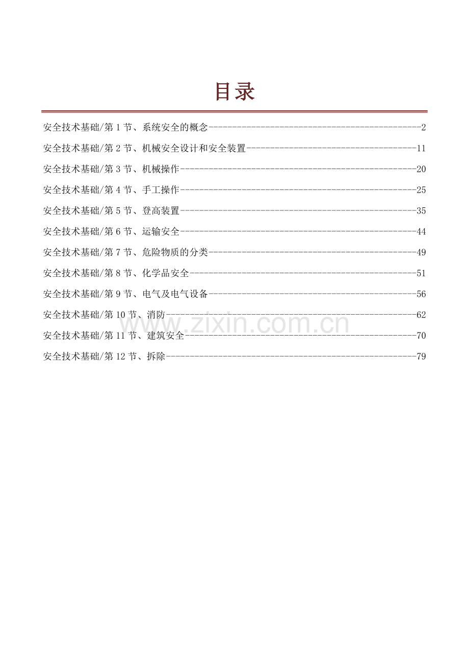 安全生产技术_安全工程师教材.docx_第1页