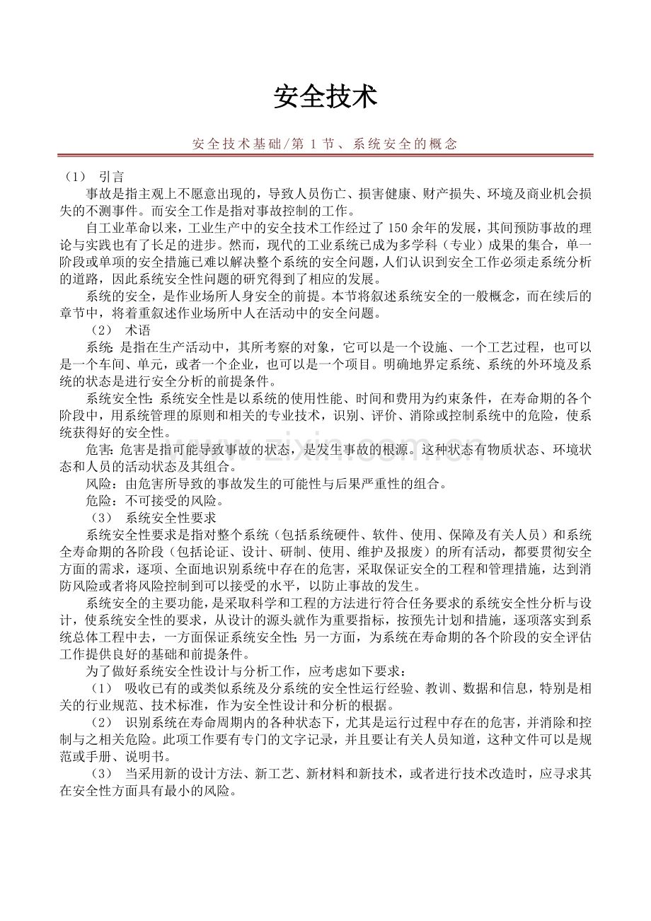 安全生产技术_安全工程师教材.docx_第2页