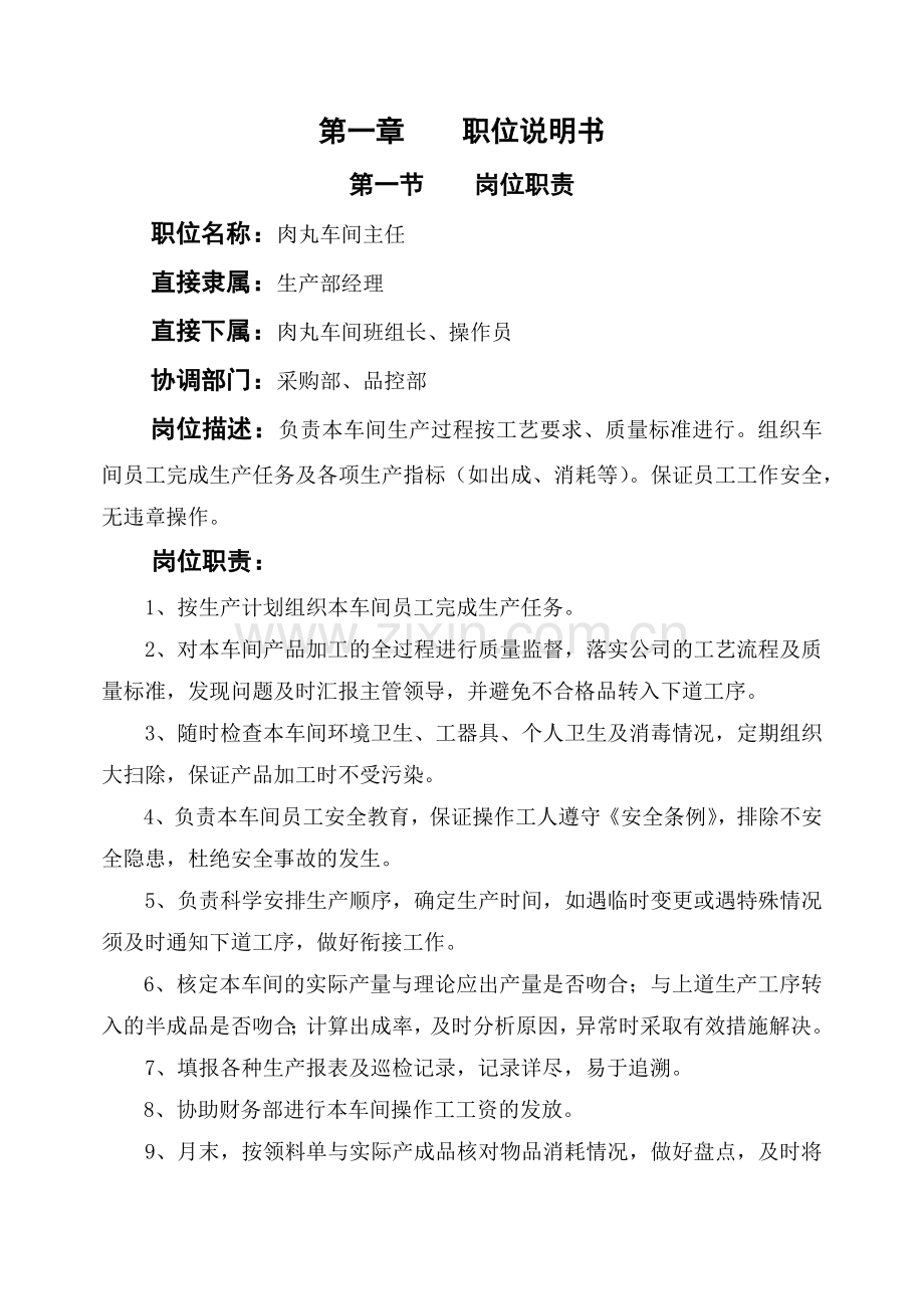 肉丸车间主任岗位作业指南.doc_第1页