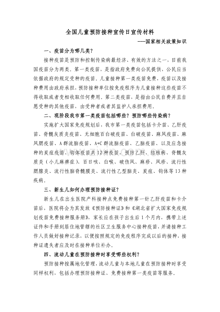 儿童预防接种知识综合宣传要点.doc_第1页