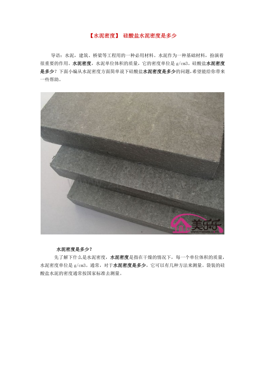 【水泥密度】-硅酸盐水泥密度是多少.doc_第1页