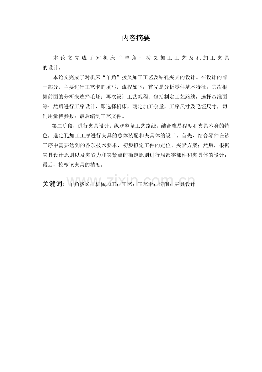 机床“羊角”拨叉加工工艺及孔加工夹具设计.docx_第2页