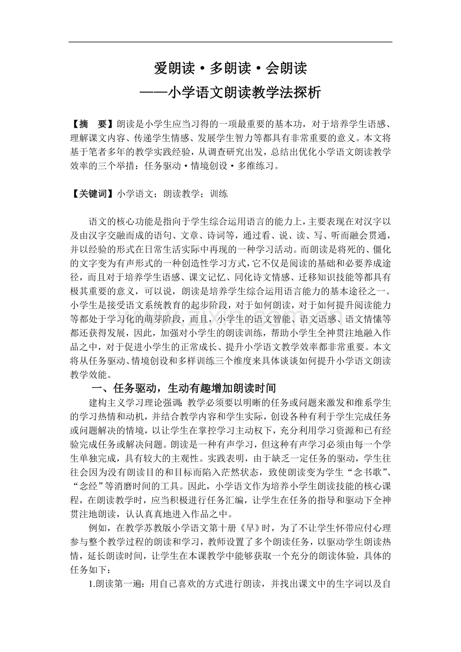 爱朗读·多朗读·会朗读——小学语文朗读教学法探析.doc_第1页