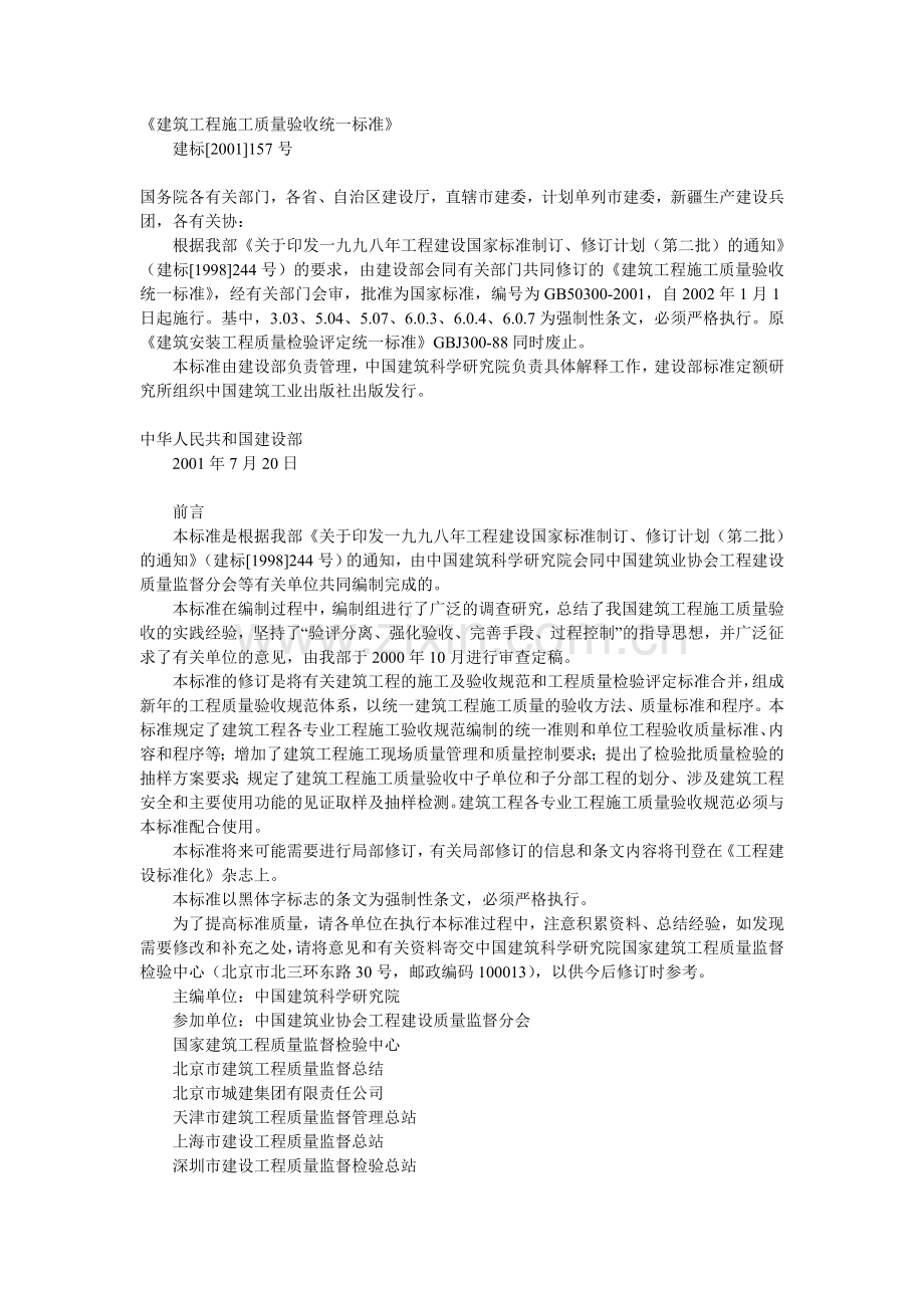 建筑工程质量验收统一标准.doc_第1页