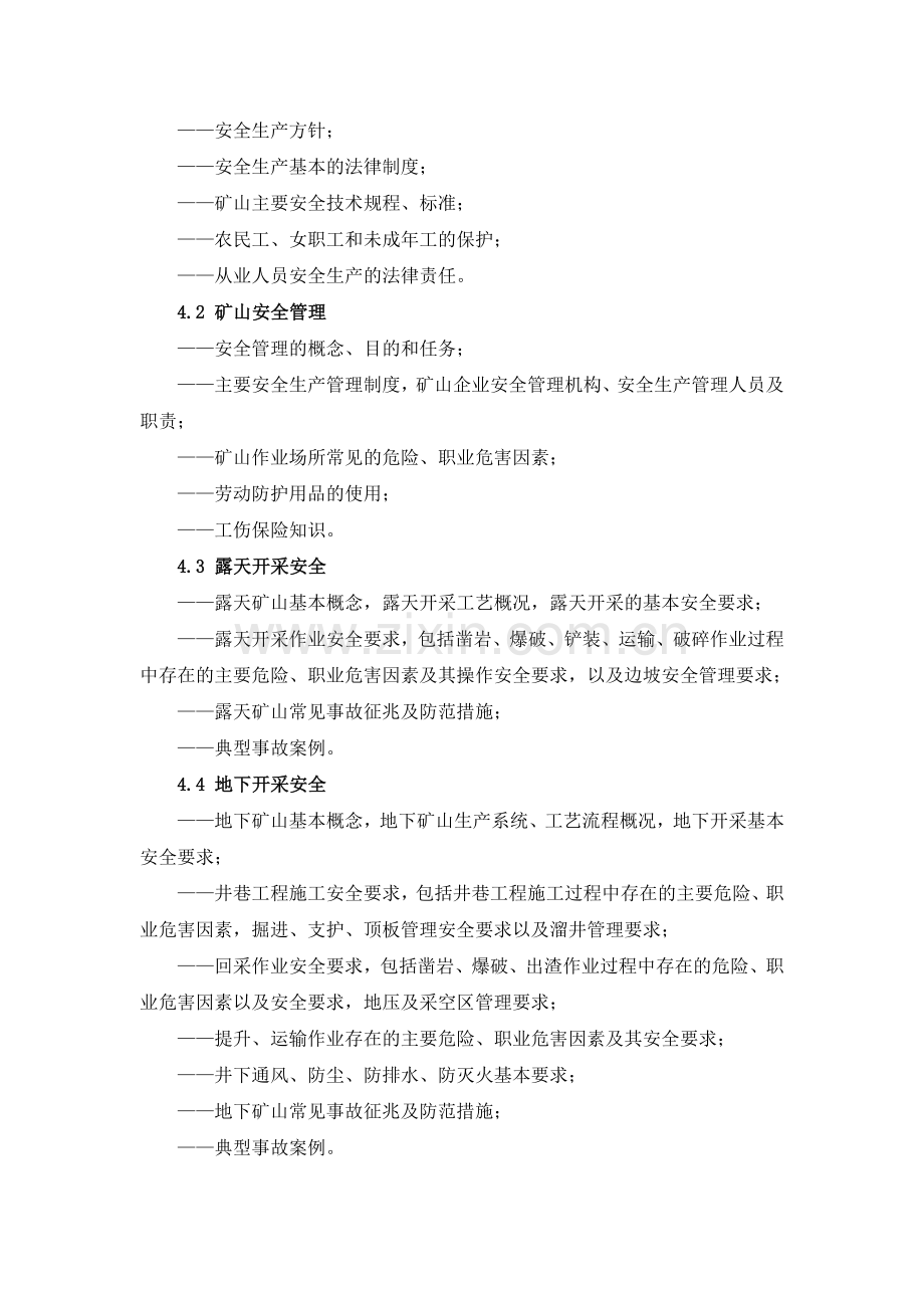 金属非金属矿山从业人员安全生产培训大纲.docx_第2页
