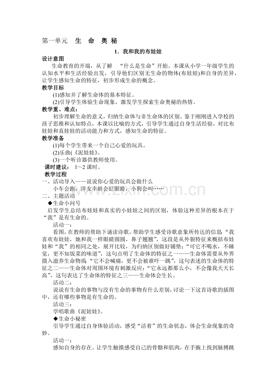 一年级上期生活生命与安全教案(完整).docx_第1页