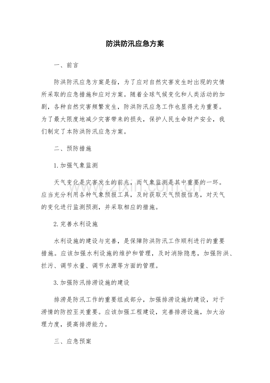 防洪防汛应急方案.docx_第1页